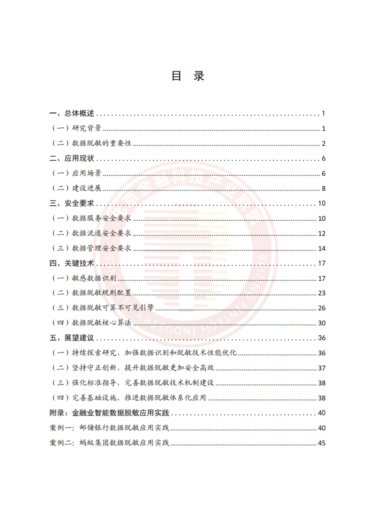 2025年金融业智能数据脱敏技术研究报告-北京金融科技产业联盟_第5页