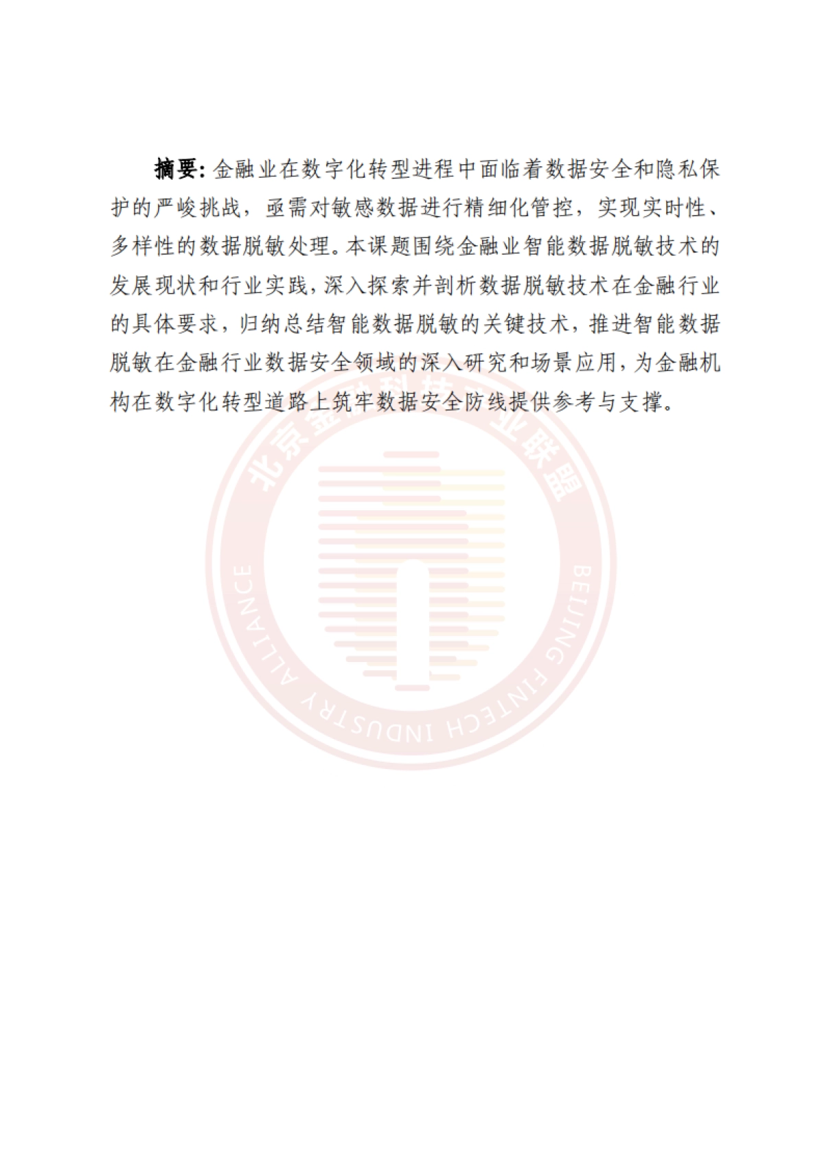 2025年金融业智能数据脱敏技术研究报告-北京金融科技产业联盟_第6页