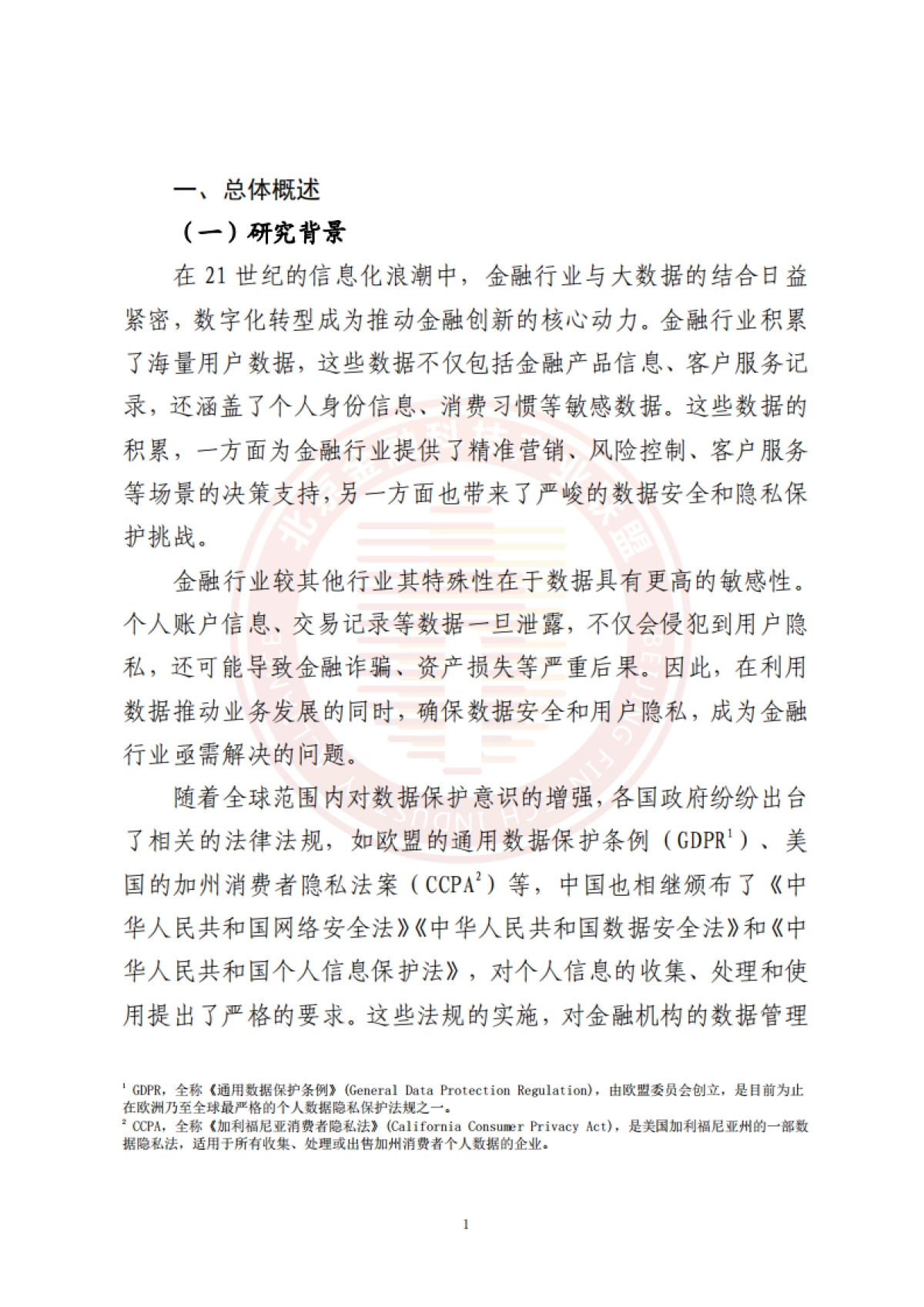 2025年金融业智能数据脱敏技术研究报告-北京金融科技产业联盟_第7页