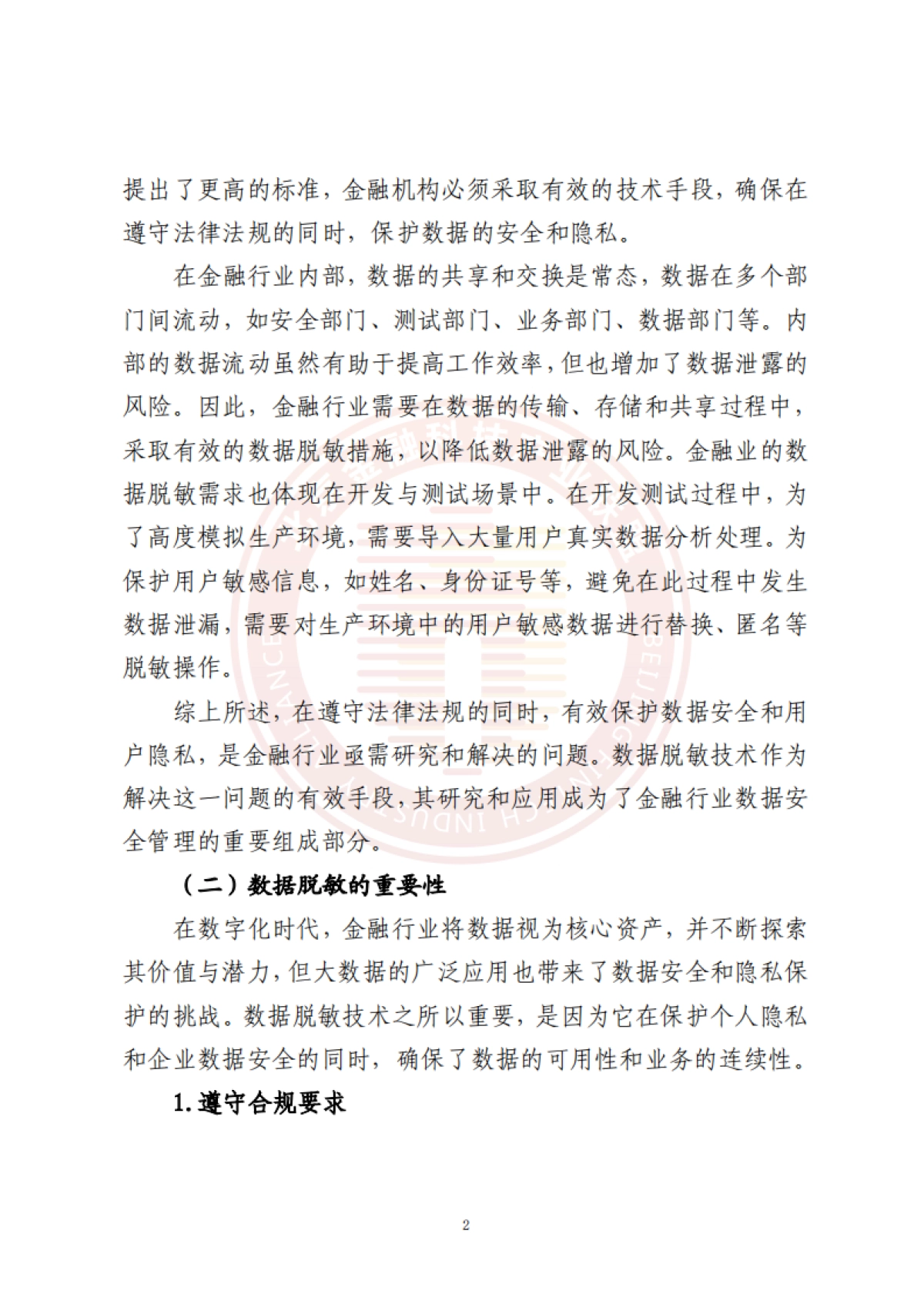 2025年金融业智能数据脱敏技术研究报告-北京金融科技产业联盟_第8页