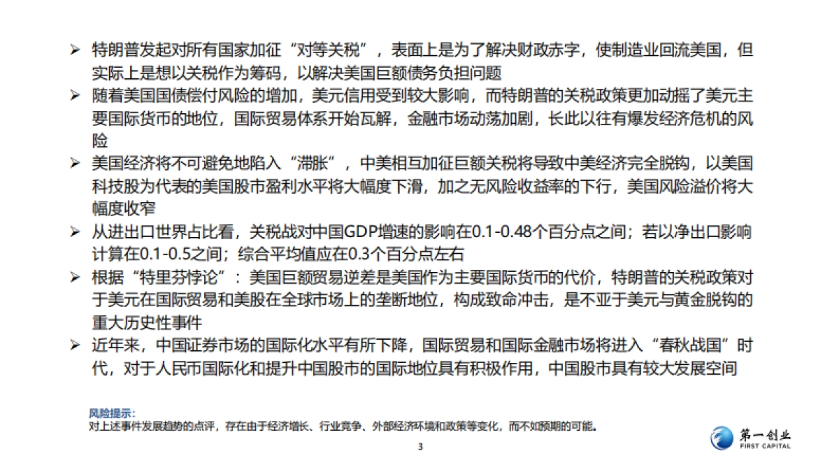 2025年美国发动“对等关税战”的影响报告-第一创业_第3页