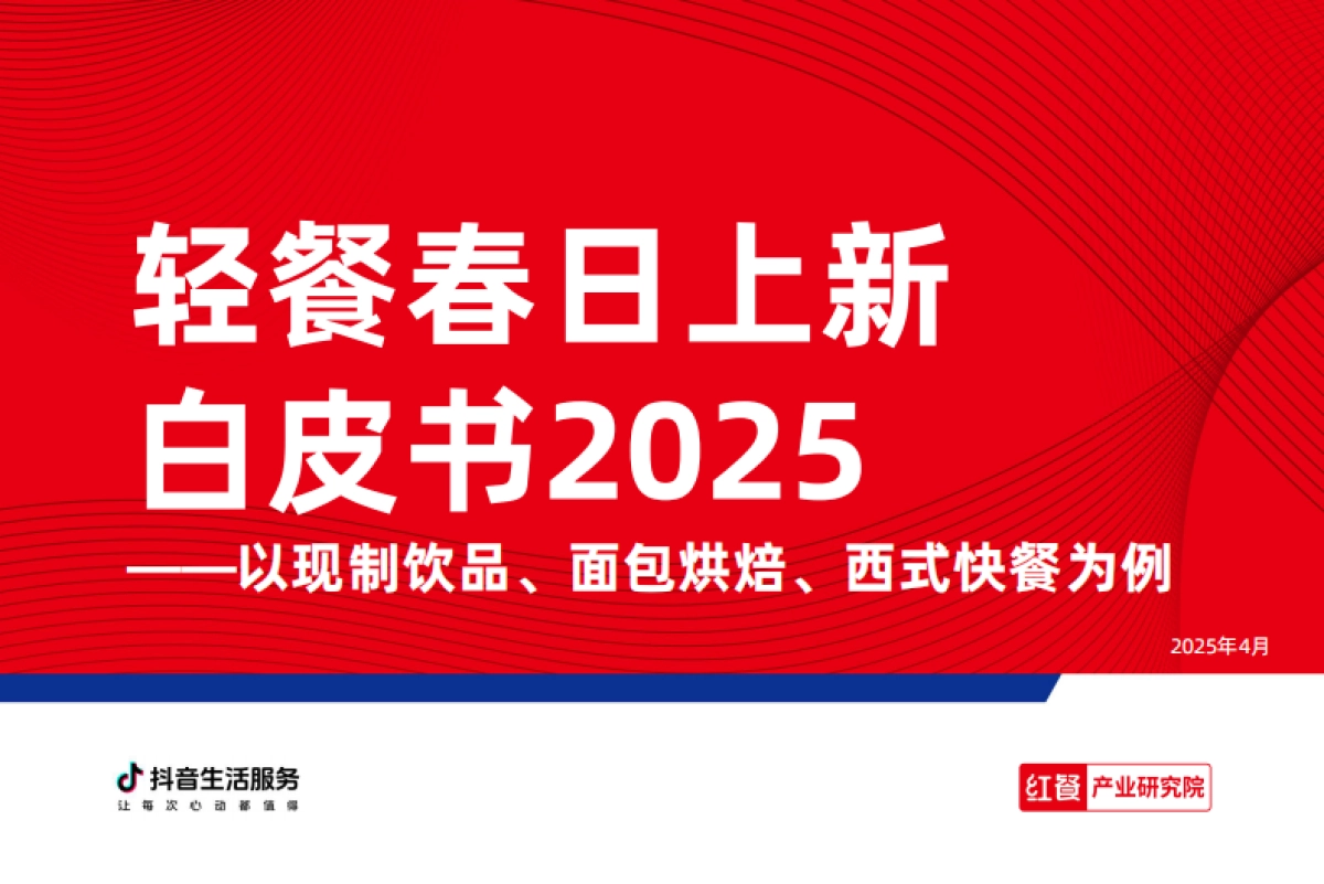 2025年轻餐春日上新白皮书-红餐研究院_第1页