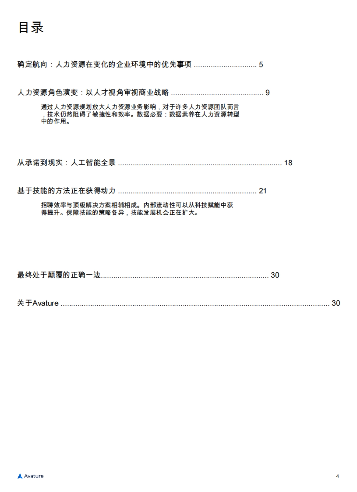 2025年人力资源管理景观现状-Avature_第4页