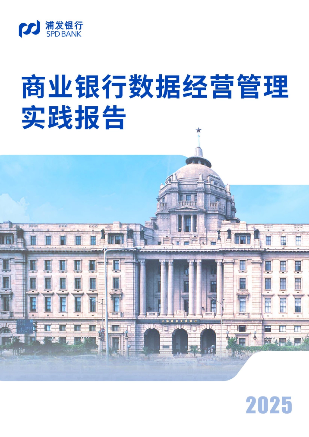 2025年商业银行数据经营管理实践报告-浦发银行_第1页