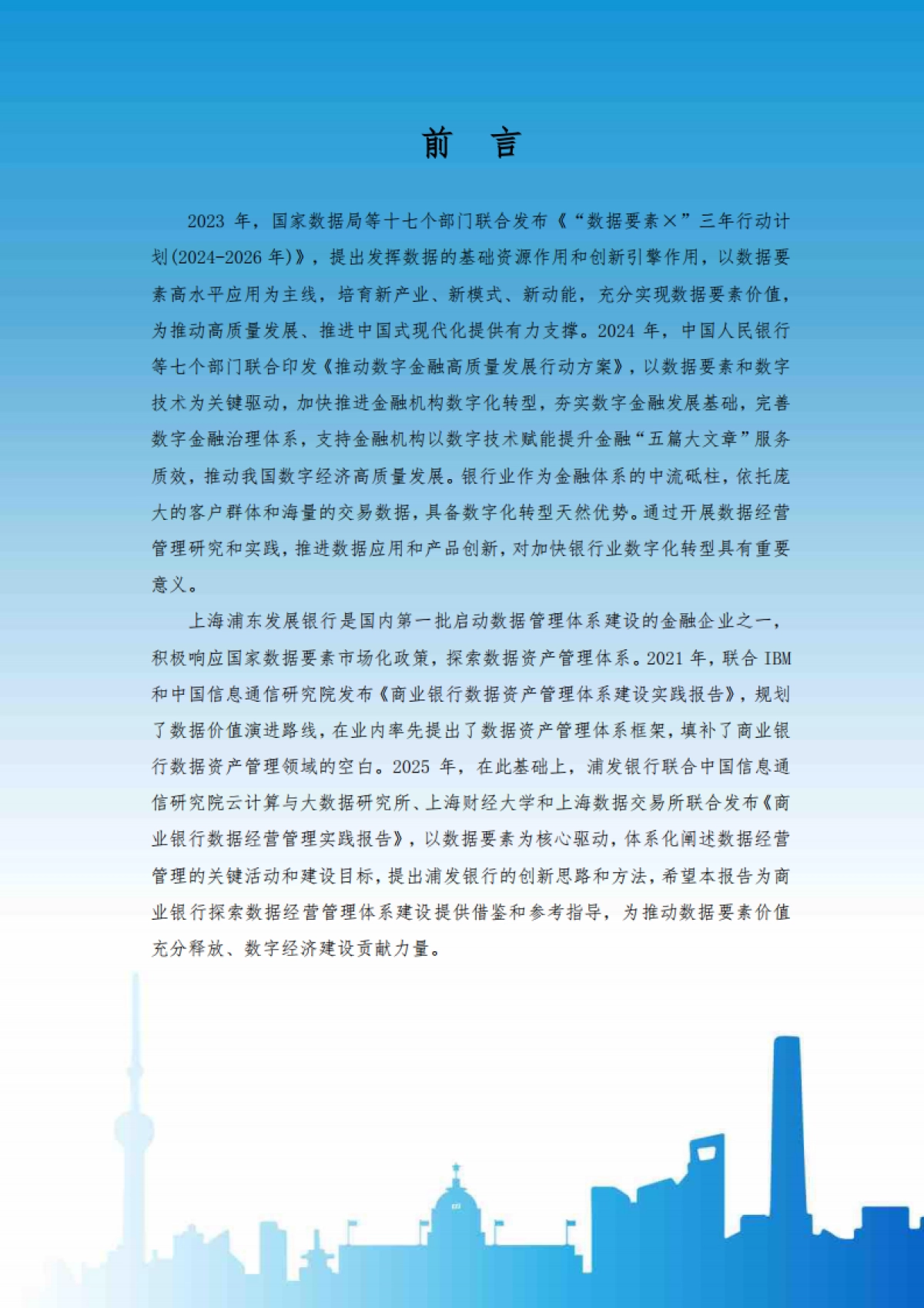 2025年商业银行数据经营管理实践报告-浦发银行_第3页