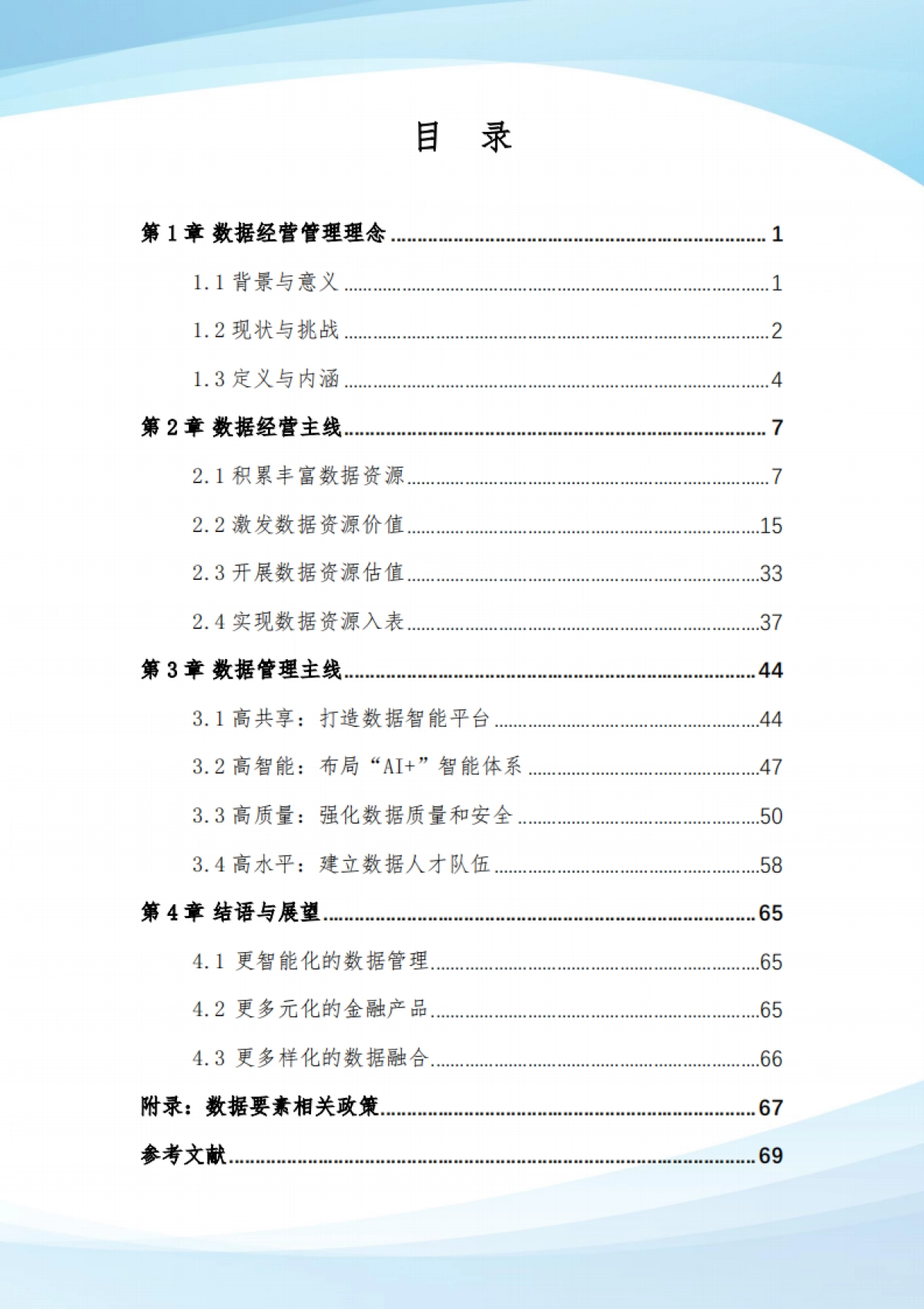 2025年商业银行数据经营管理实践报告-浦发银行_第4页
