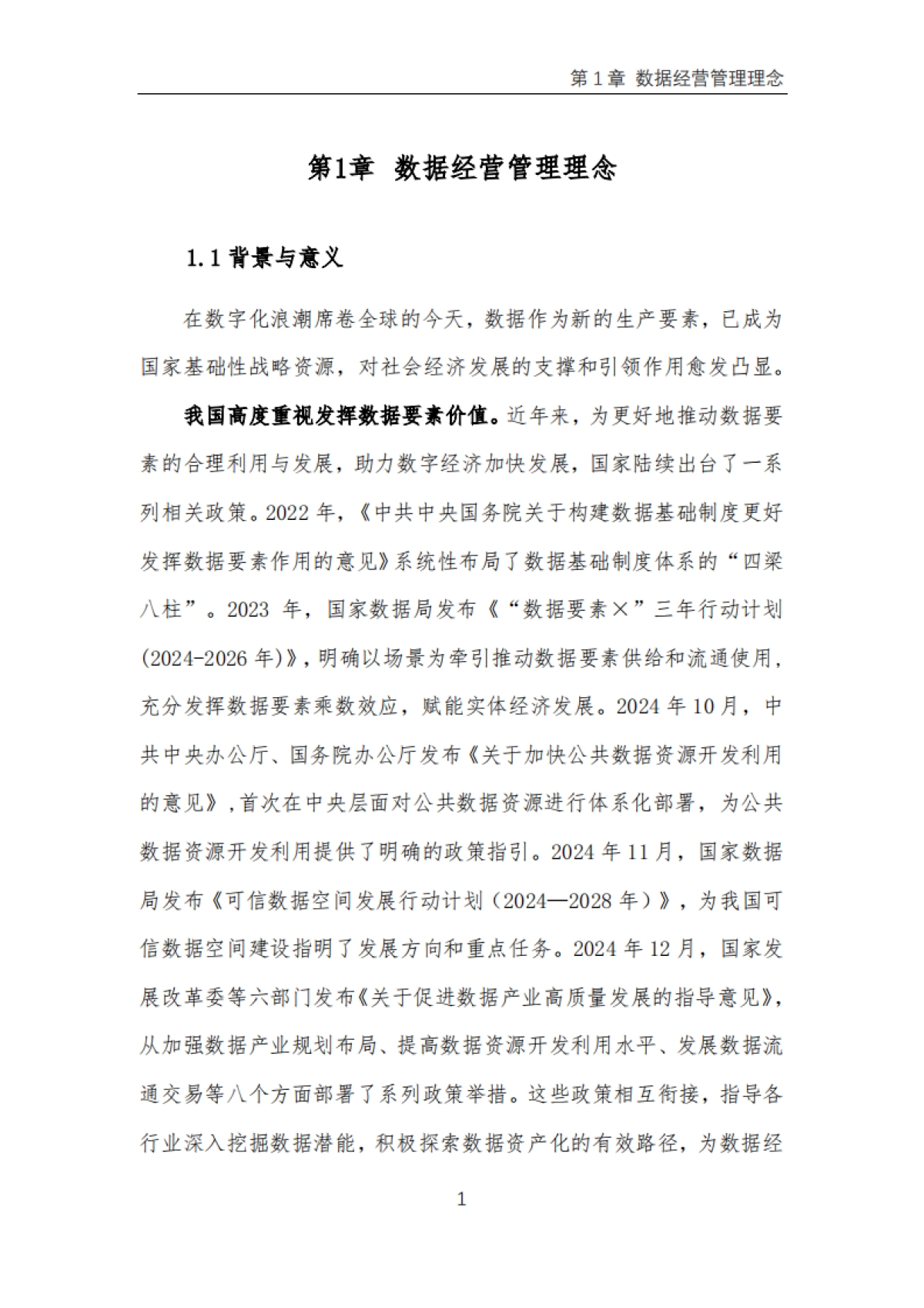 2025年商业银行数据经营管理实践报告-浦发银行_第5页