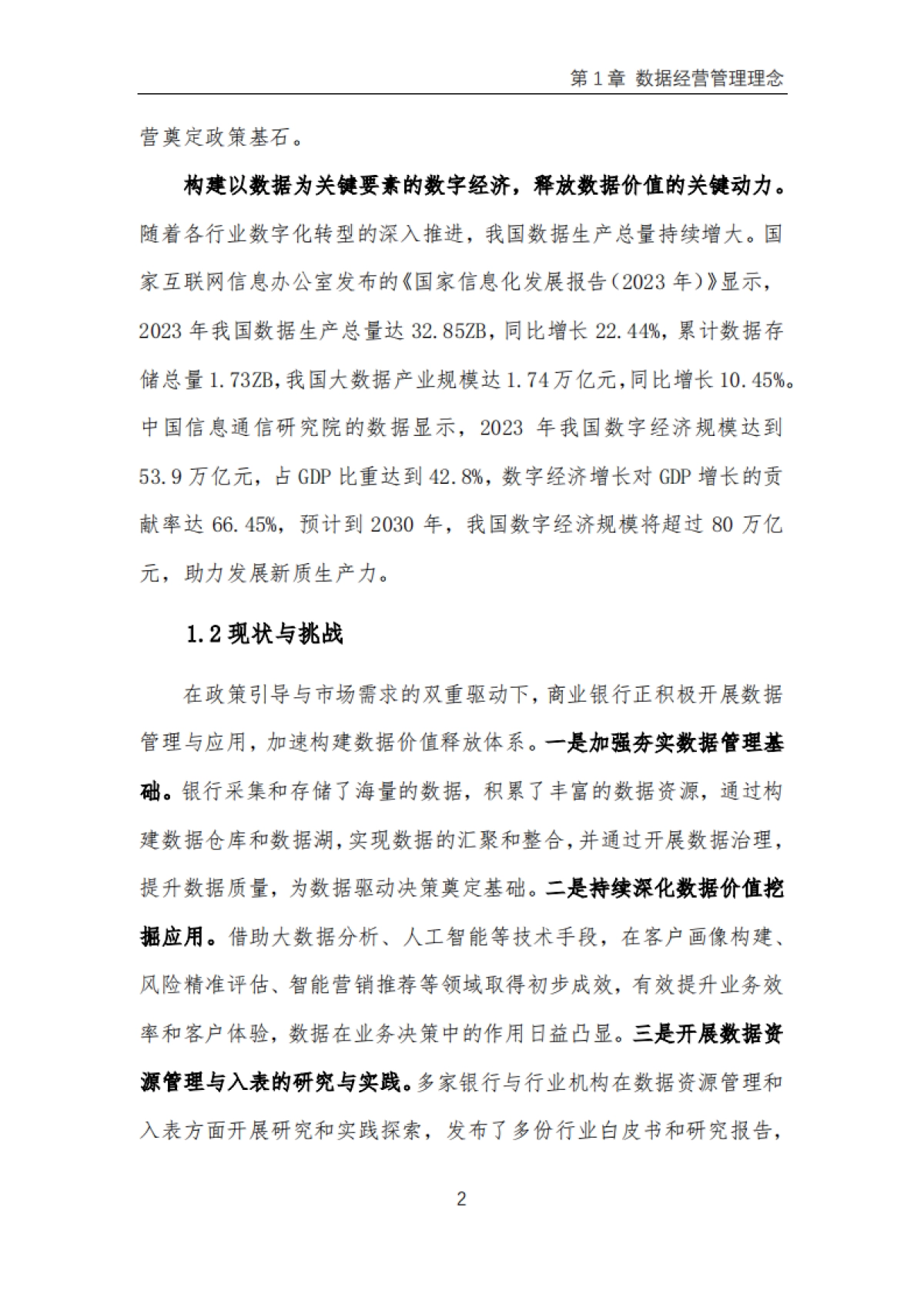 2025年商业银行数据经营管理实践报告-浦发银行_第6页