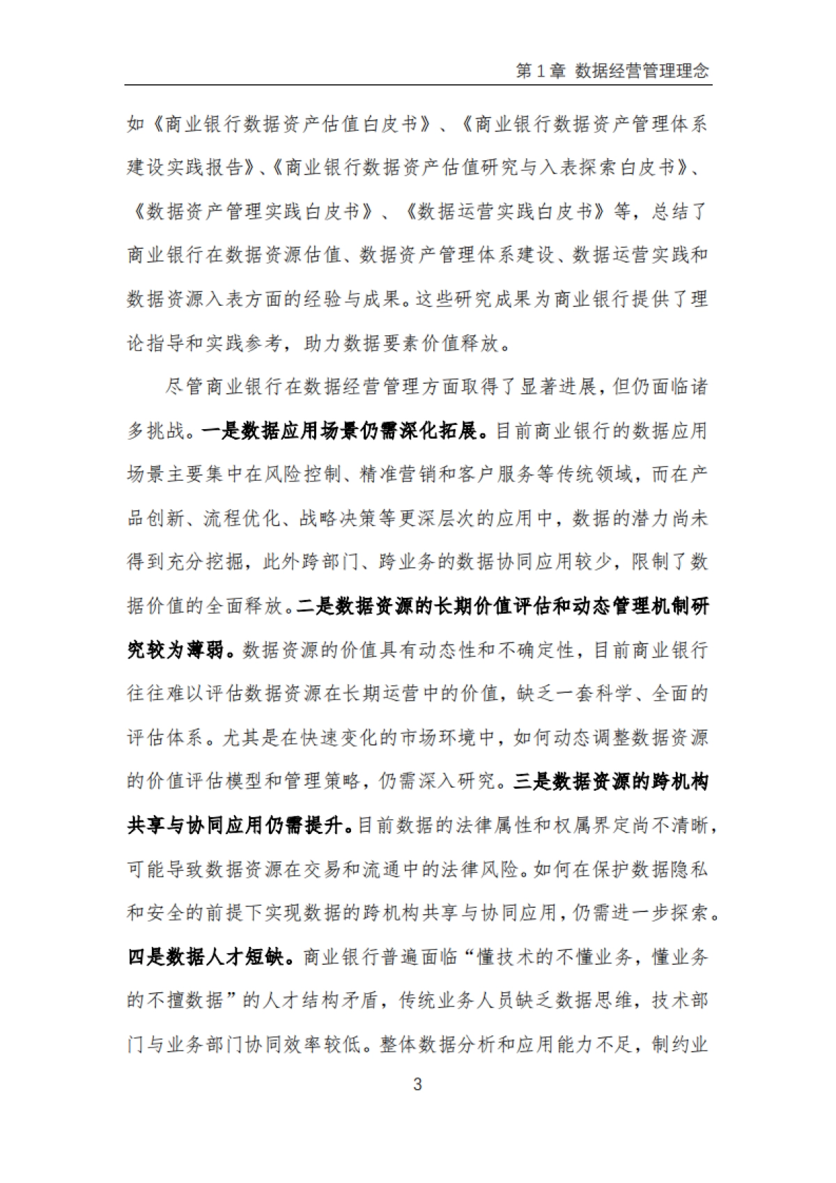 2025年商业银行数据经营管理实践报告-浦发银行_第7页