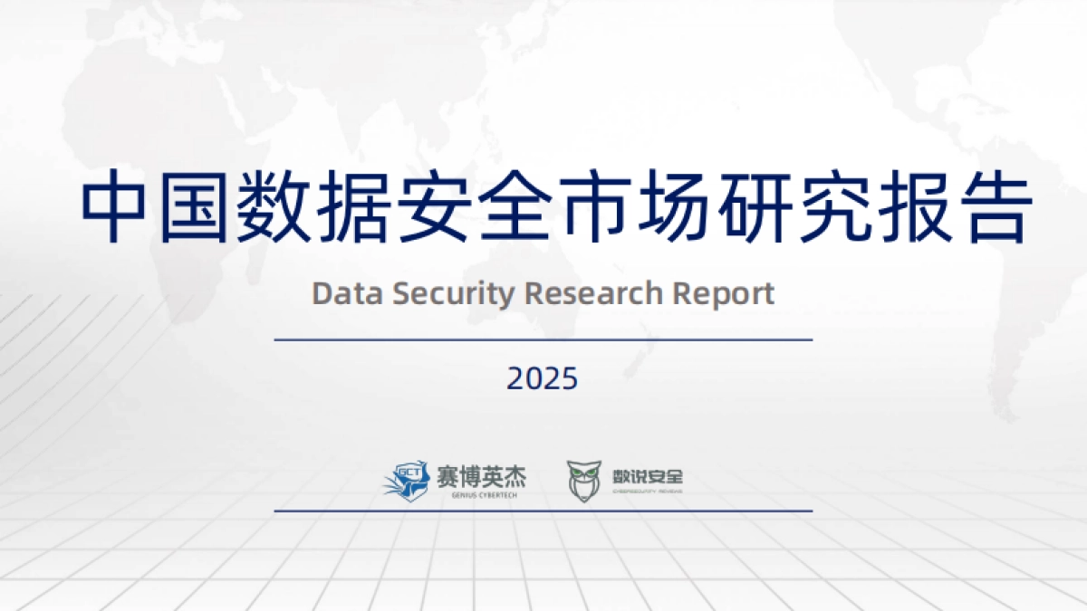 2025年数据安全市场研究报告-数说安全_第1页