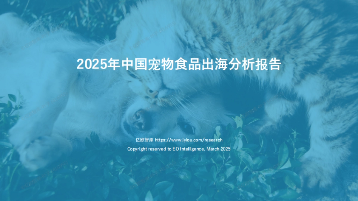 2025年中国宠物食品出海分析报告-亿欧智库_第1页