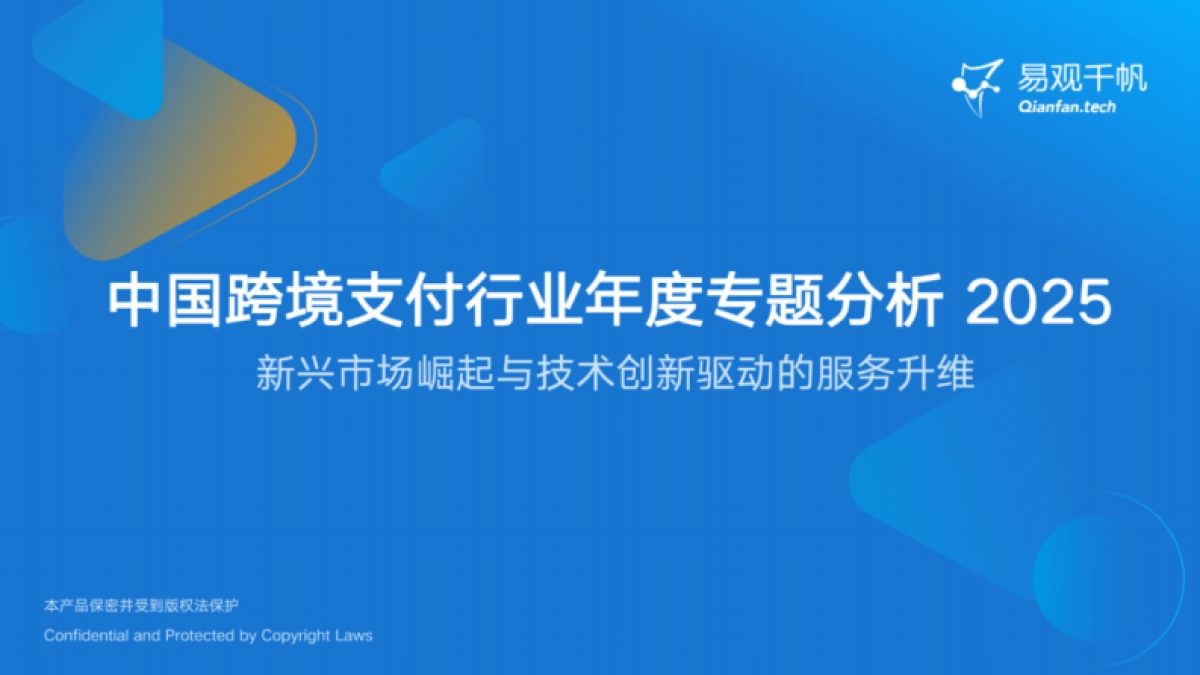 2025年中国跨境支付行业年度专题分析报告-易观分析_第1页