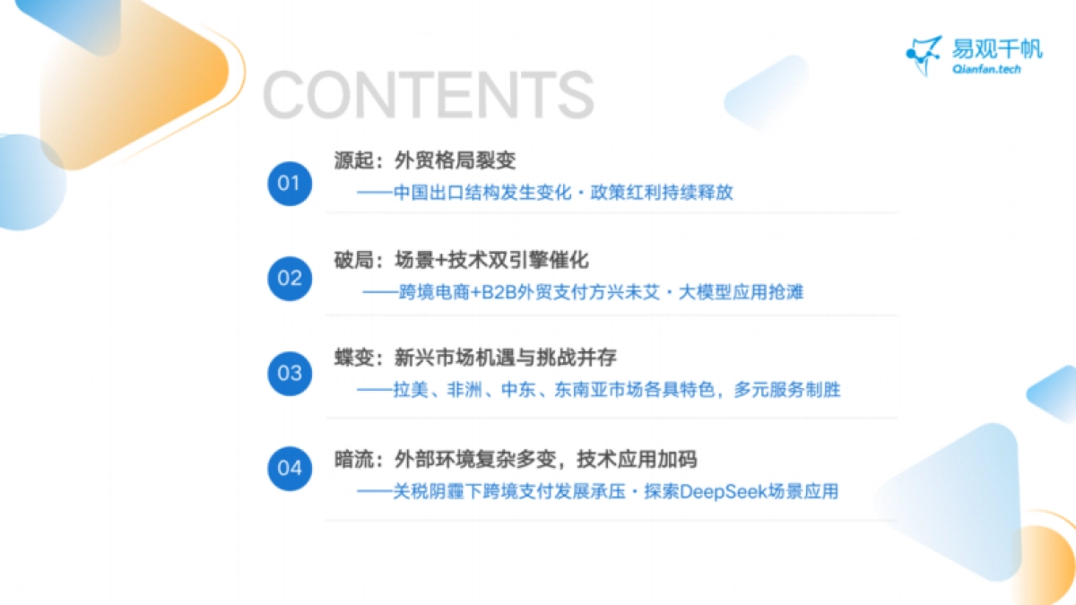 2025年中国跨境支付行业年度专题分析报告-易观分析_第4页