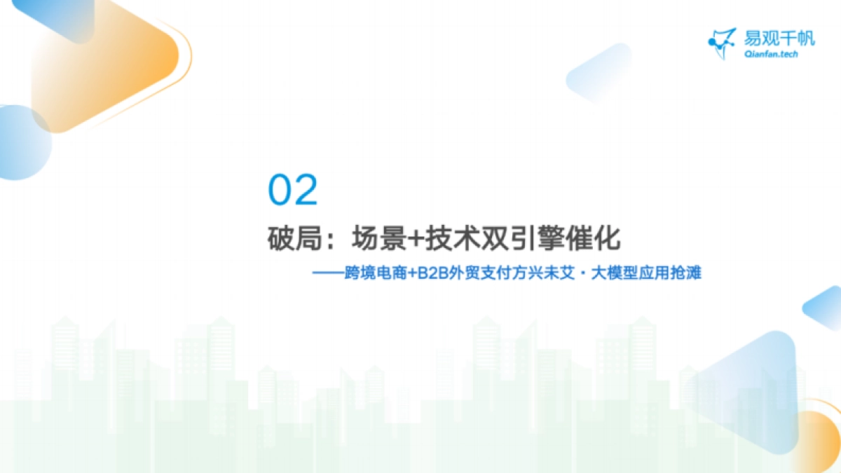 2025年中国跨境支付行业年度专题分析报告-易观分析_第9页
