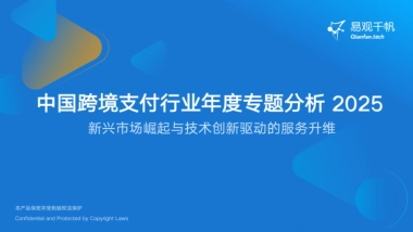 2025年中国跨境支付行业年度专题分析报告-易观分析