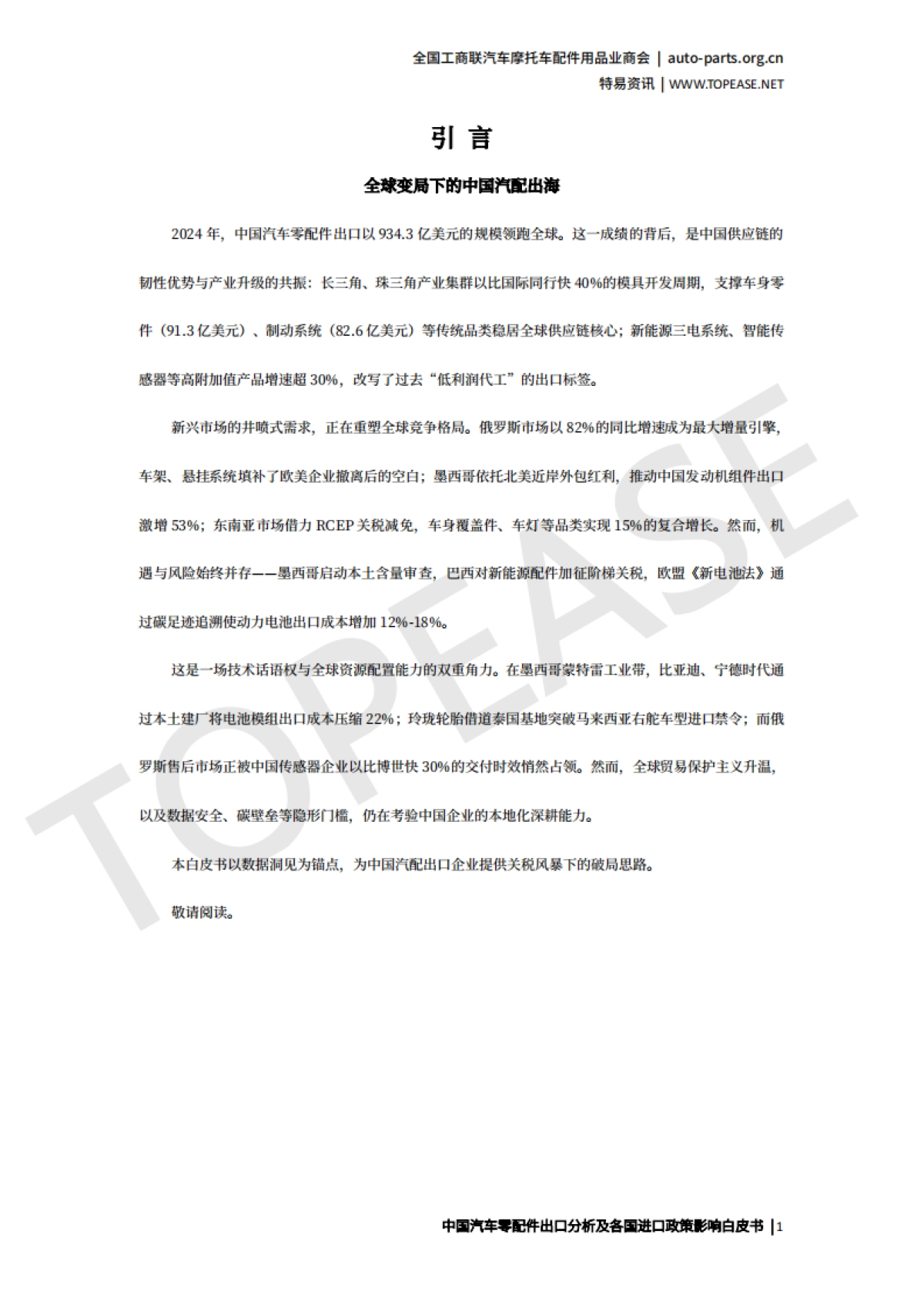 2025年中国汽车配件出口分析及各国进口政策影响白皮书-特易资讯_第2页