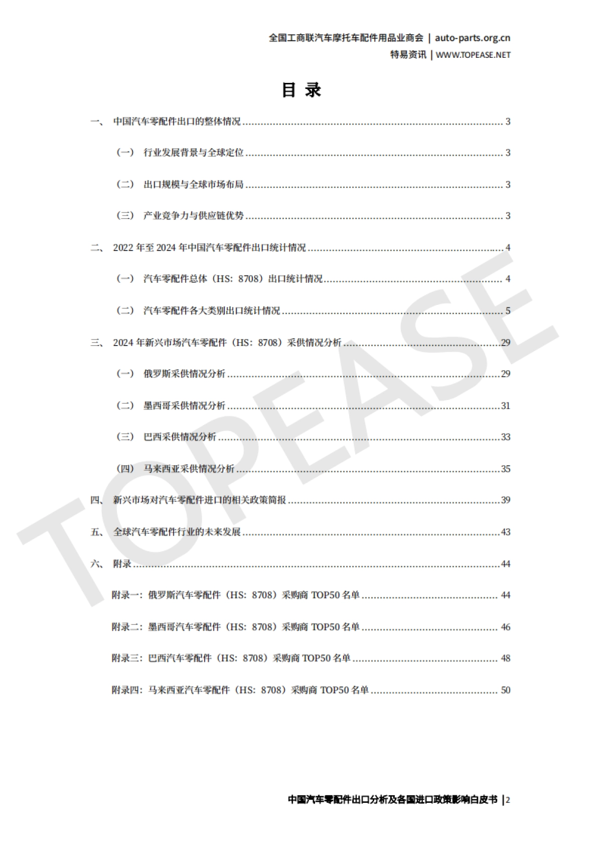 2025年中国汽车配件出口分析及各国进口政策影响白皮书-特易资讯_第3页