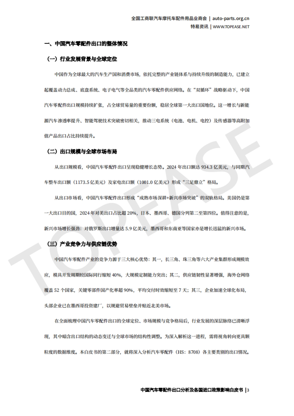 2025年中国汽车配件出口分析及各国进口政策影响白皮书-特易资讯_第4页