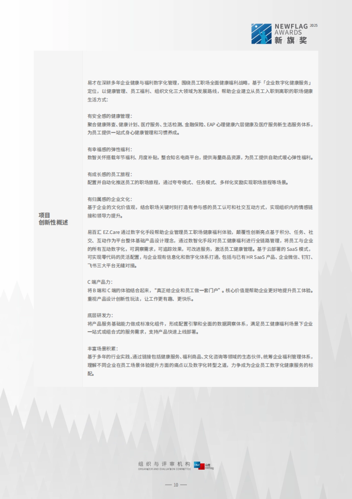 2025年中国市场主流人力资源创新产品、解决方案集锦与速查手册-HRflag_第10页