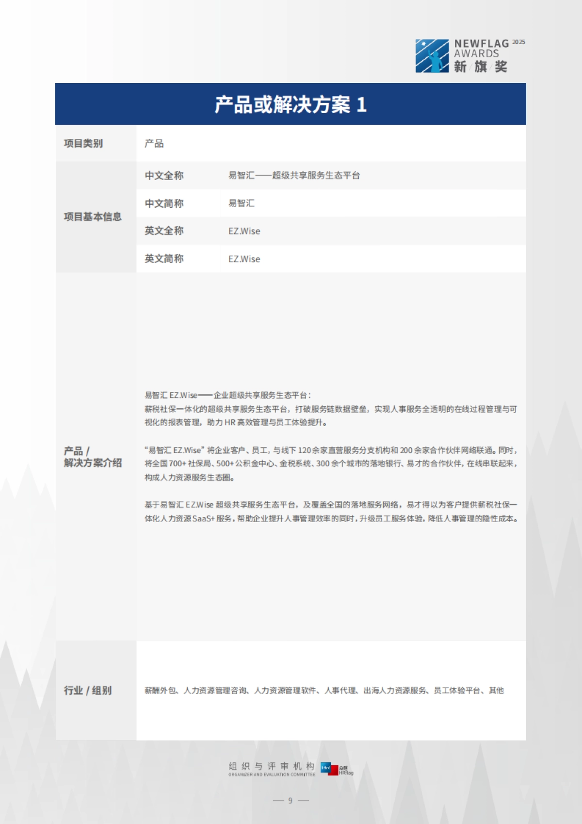 2025年中国市场主流人力资源创新产品、解决方案集锦与速查手册-HRflag_第9页