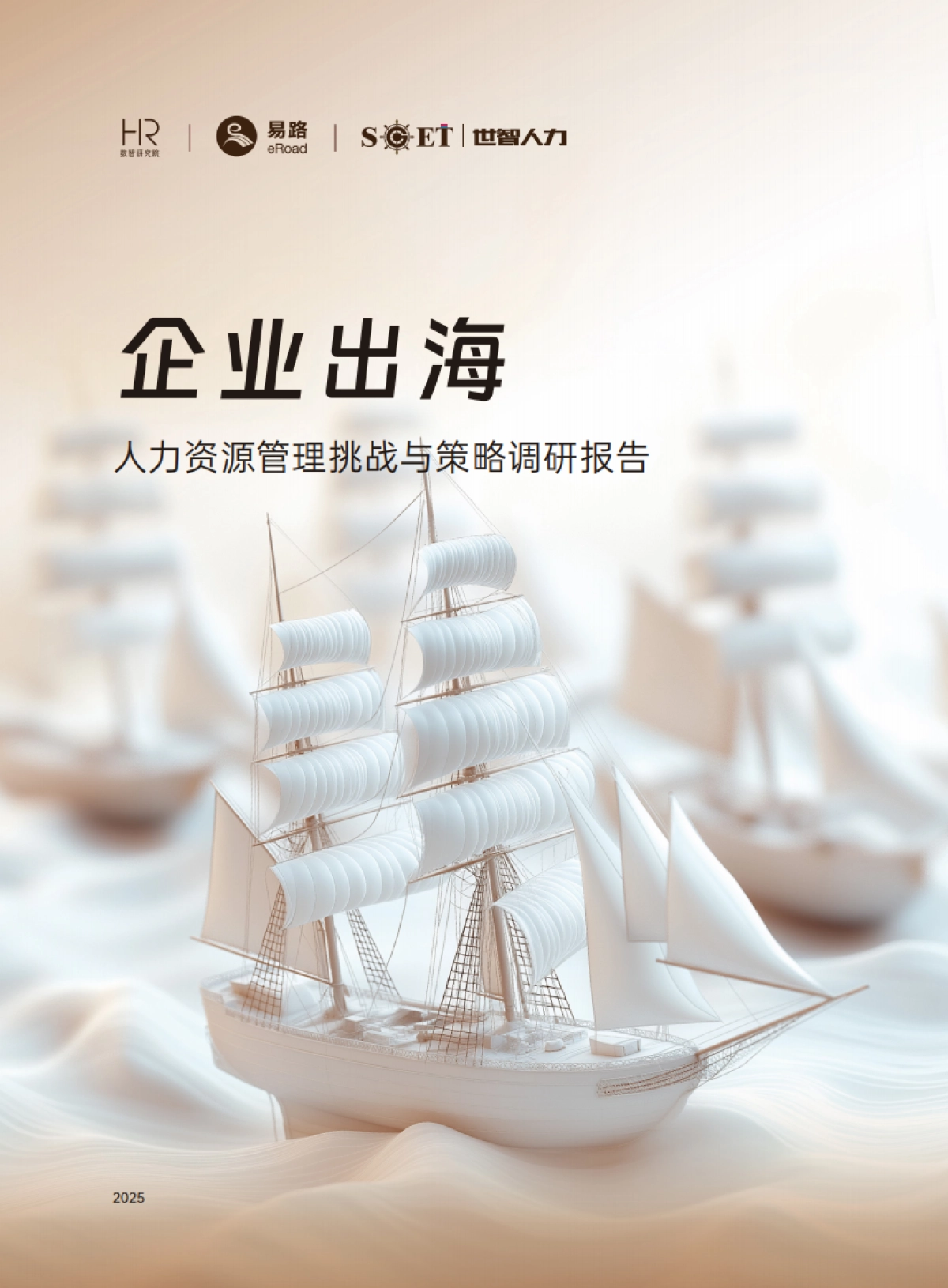 2025企业出海人力资源管理挑战与策略调研报告-eRoad易路_第1页