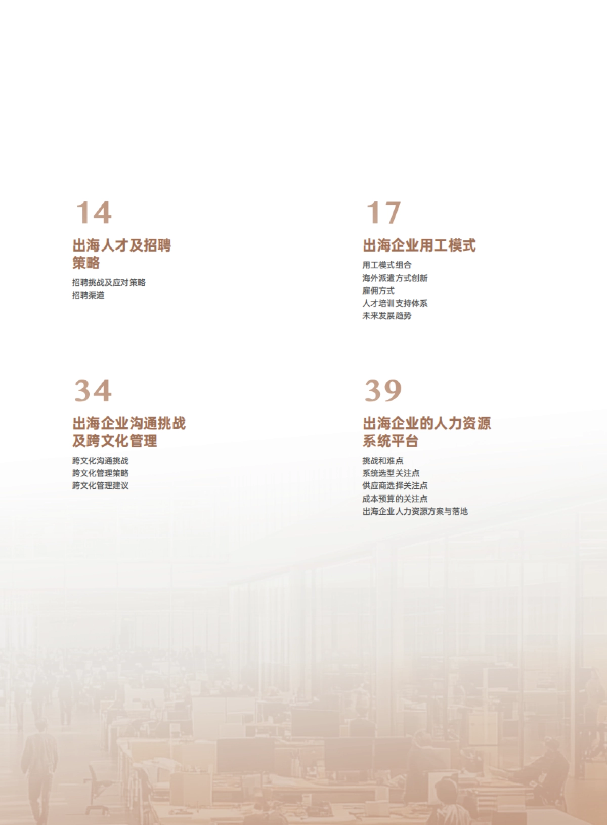 2025企业出海人力资源管理挑战与策略调研报告-eRoad易路_第8页