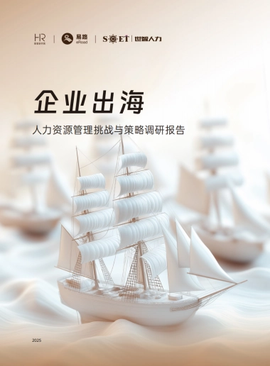 2025企业出海人力资源管理挑战与策略调研报告-eRoad易路