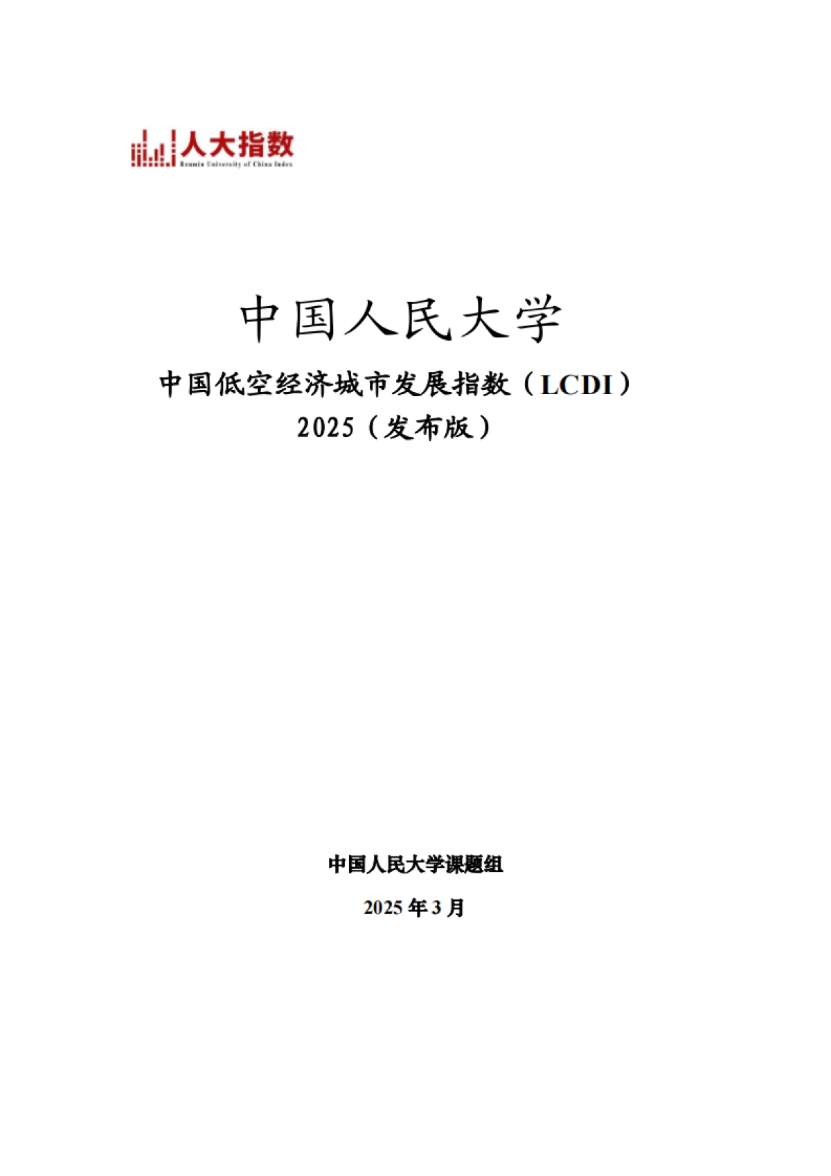 2025中国低空经济城市发展指数报告-中国人民大学课题组_第1页
