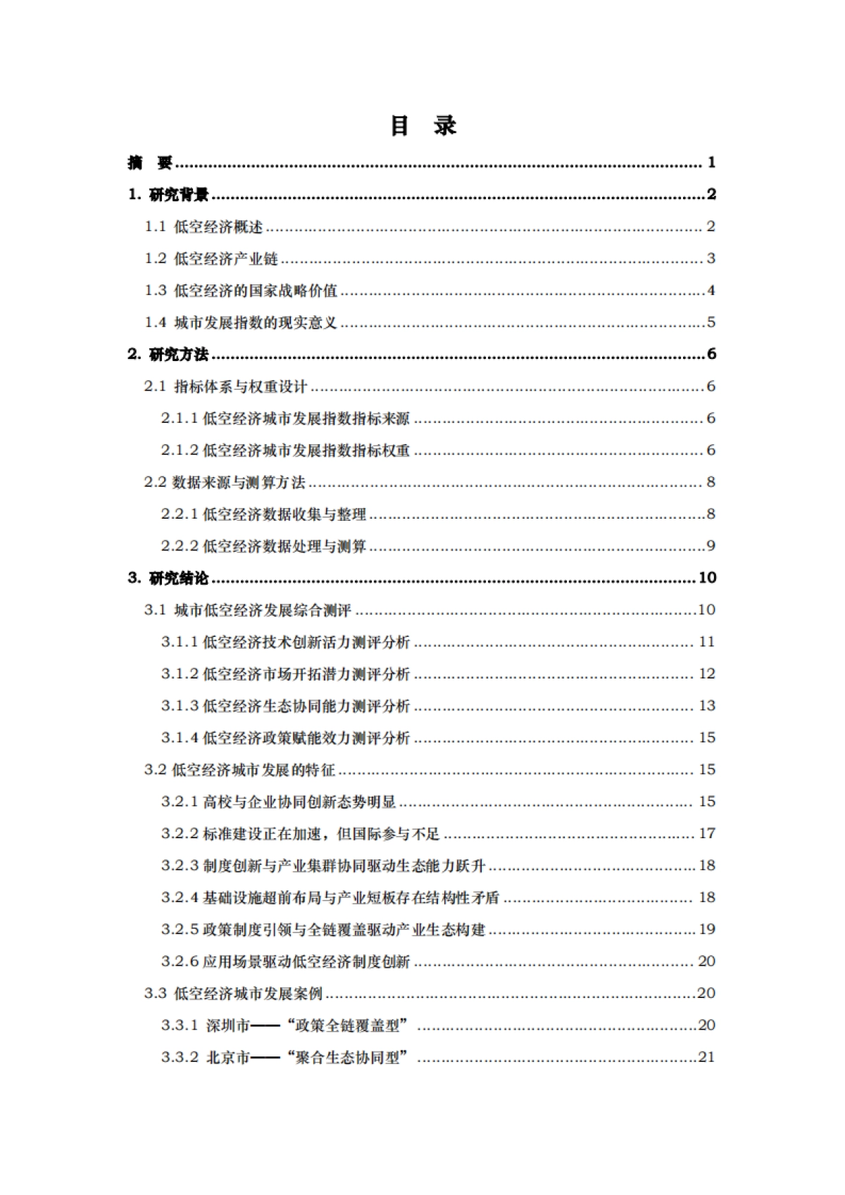 2025中国低空经济城市发展指数报告-中国人民大学课题组_第4页