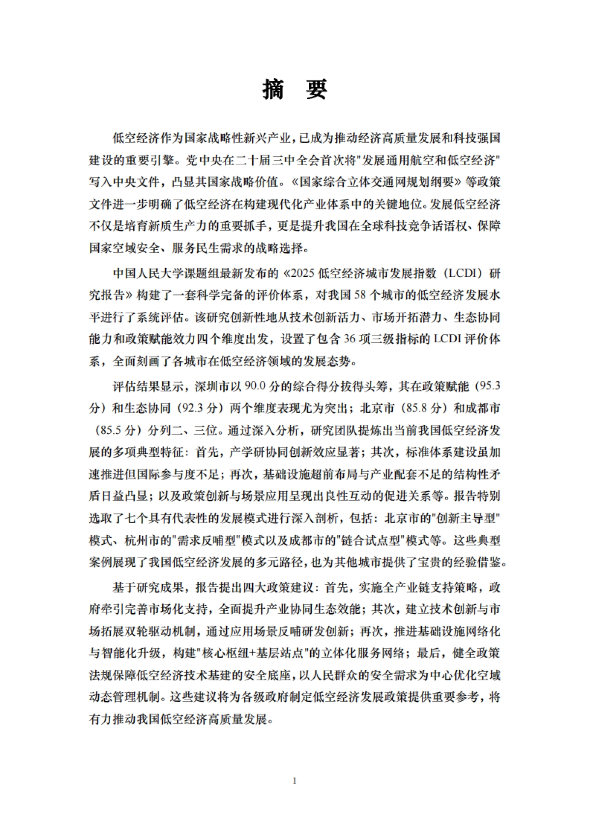 2025中国低空经济城市发展指数报告-中国人民大学课题组_第6页