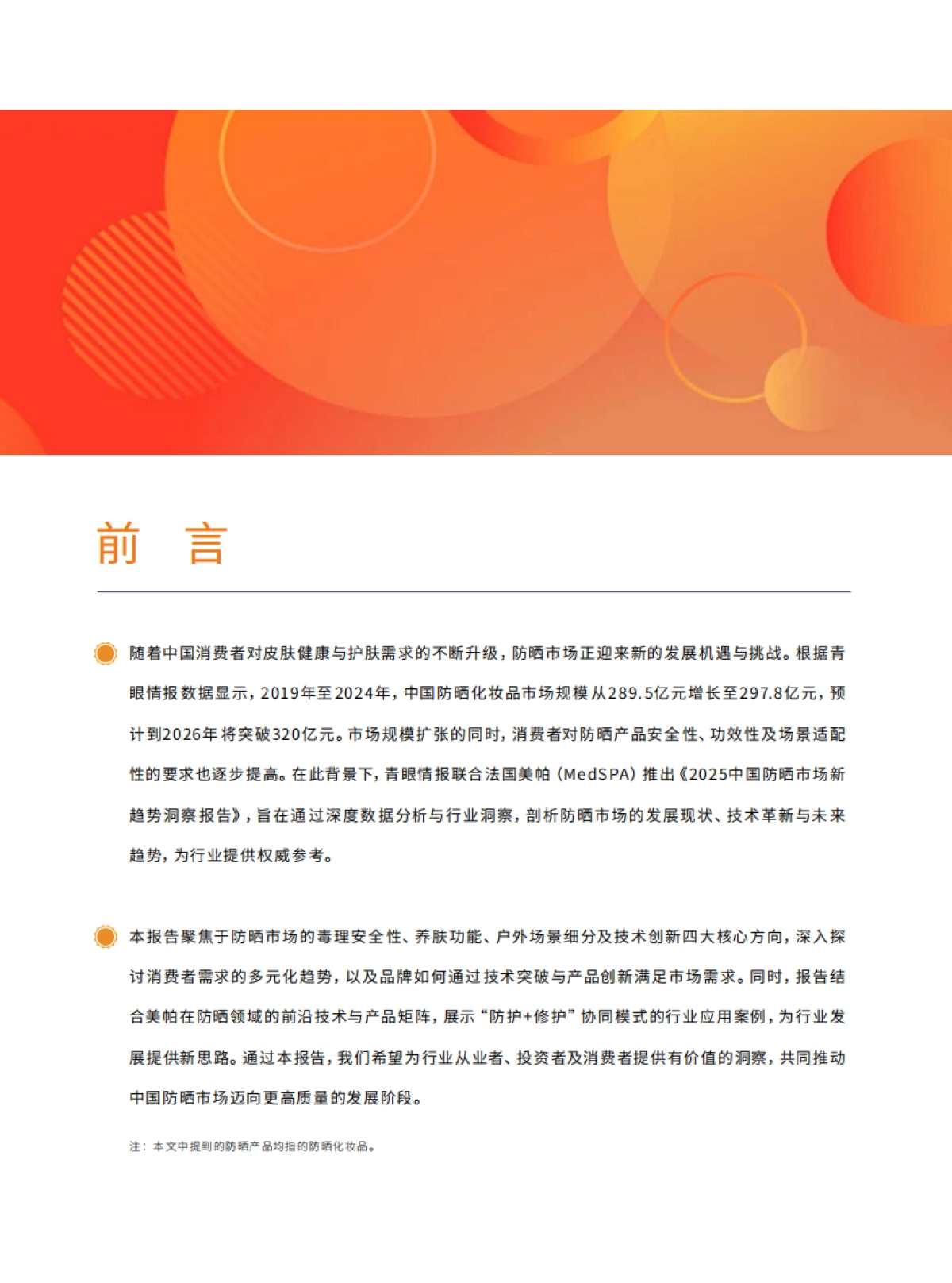 2025中国防晒市场新趋势洞察报告-青眼情报_第4页