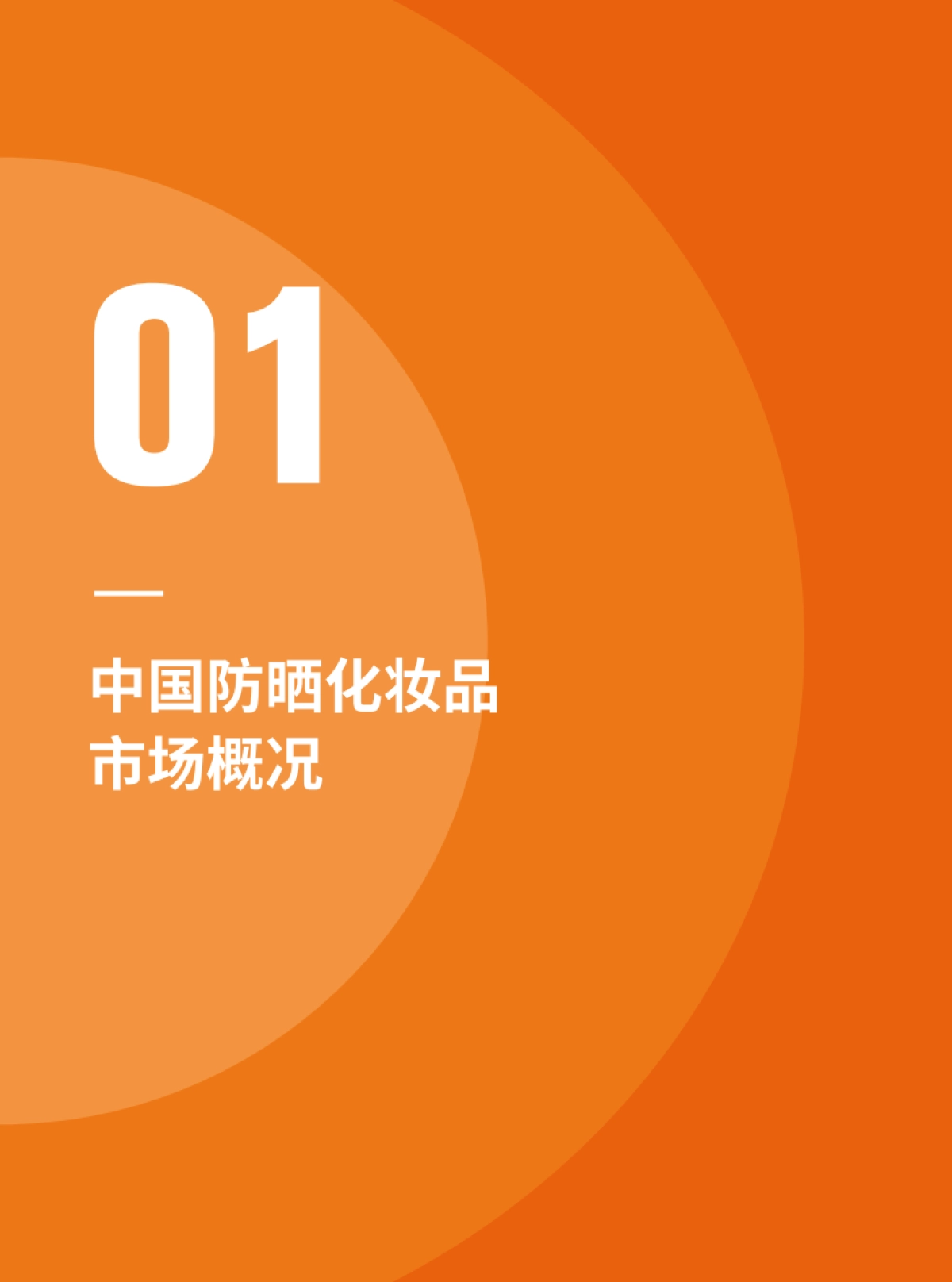 2025中国防晒市场新趋势洞察报告-青眼情报_第6页
