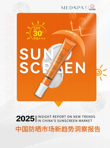 2025中国防晒市场新趋势洞察报告-青眼情报