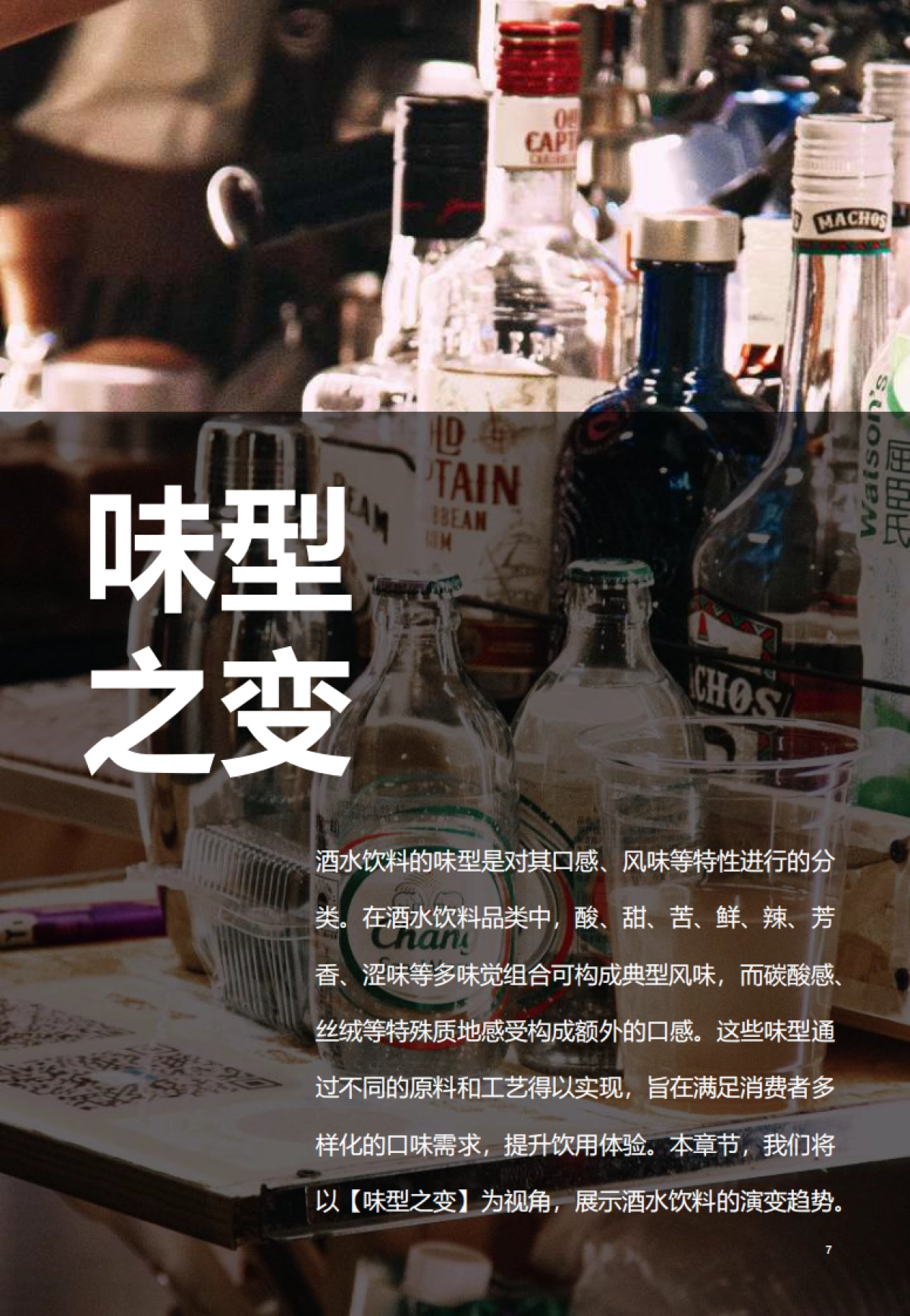 2025中国消费者生活方式演进趋势系列报告——酒水饮料篇-省广集团_第7页