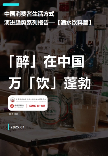 2025中国消费者生活方式演进趋势系列报告——酒水饮料篇-省广集团