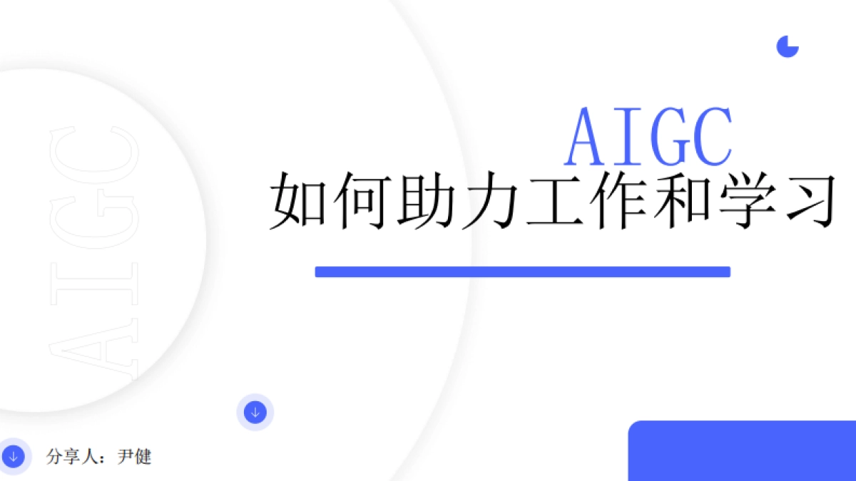 AIGC如何帮助工作和学习_第1页