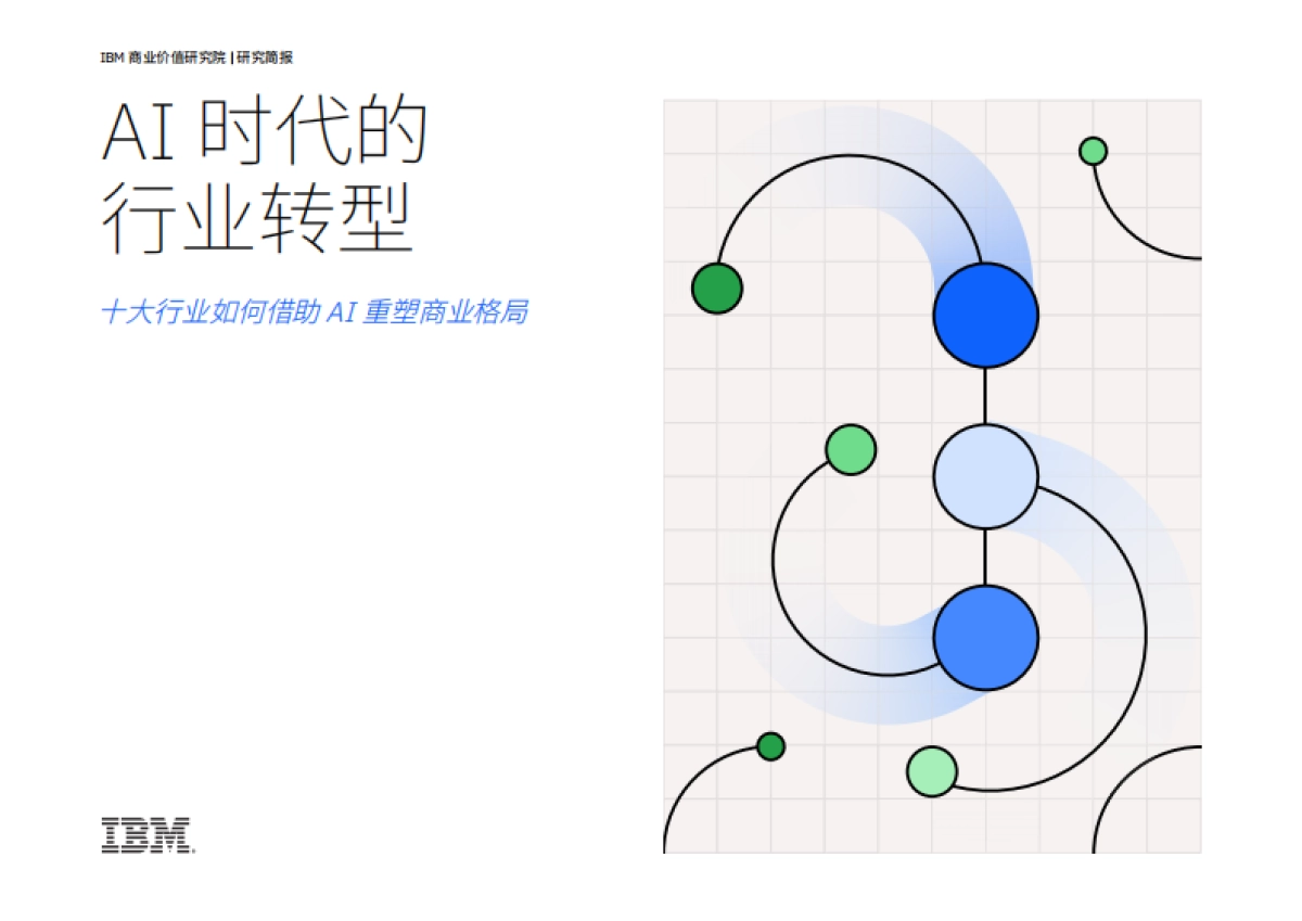 AI时代的行业转型：十大行业如何借助AI重塑商业格局-IBM_第1页