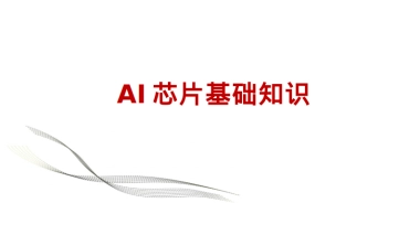 AI芯片基础知识