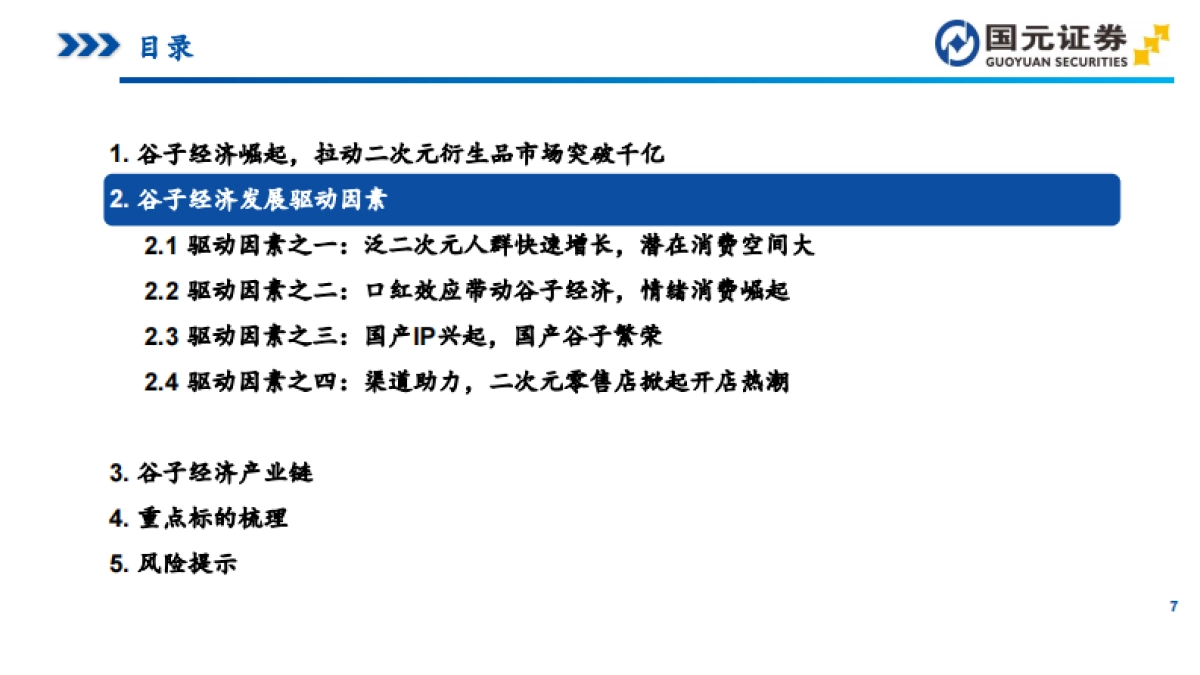 IP衍生品行业研究之谷子经济：IP供给与精神消费共振，谷子经济崛起-国元证券_第7页