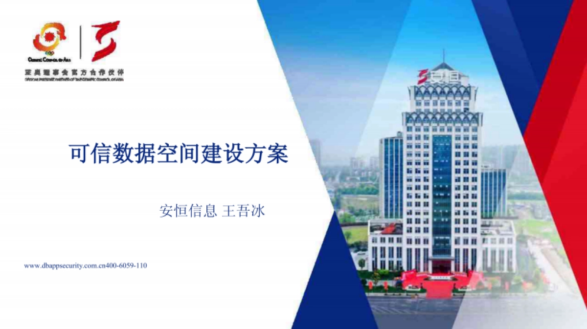 安恒可信数据空间建设方案 2024_第1页
