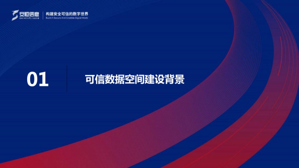 安恒可信数据空间建设方案 2024_第2页