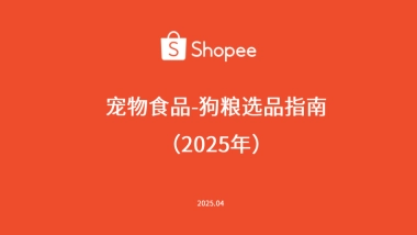 宠物食品-狗粮选品指南报告（2025年）-Shopee