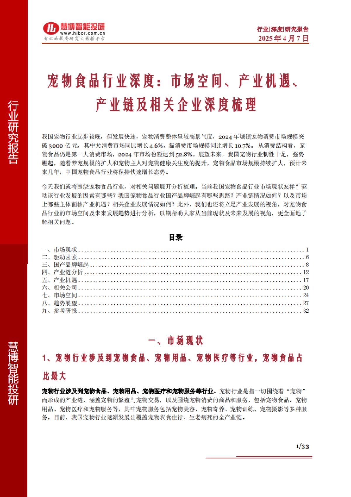 宠物食品行业深度:市场空间、产业机遇、产业链及相关企业深度梳理-慧博智能投研_第1页