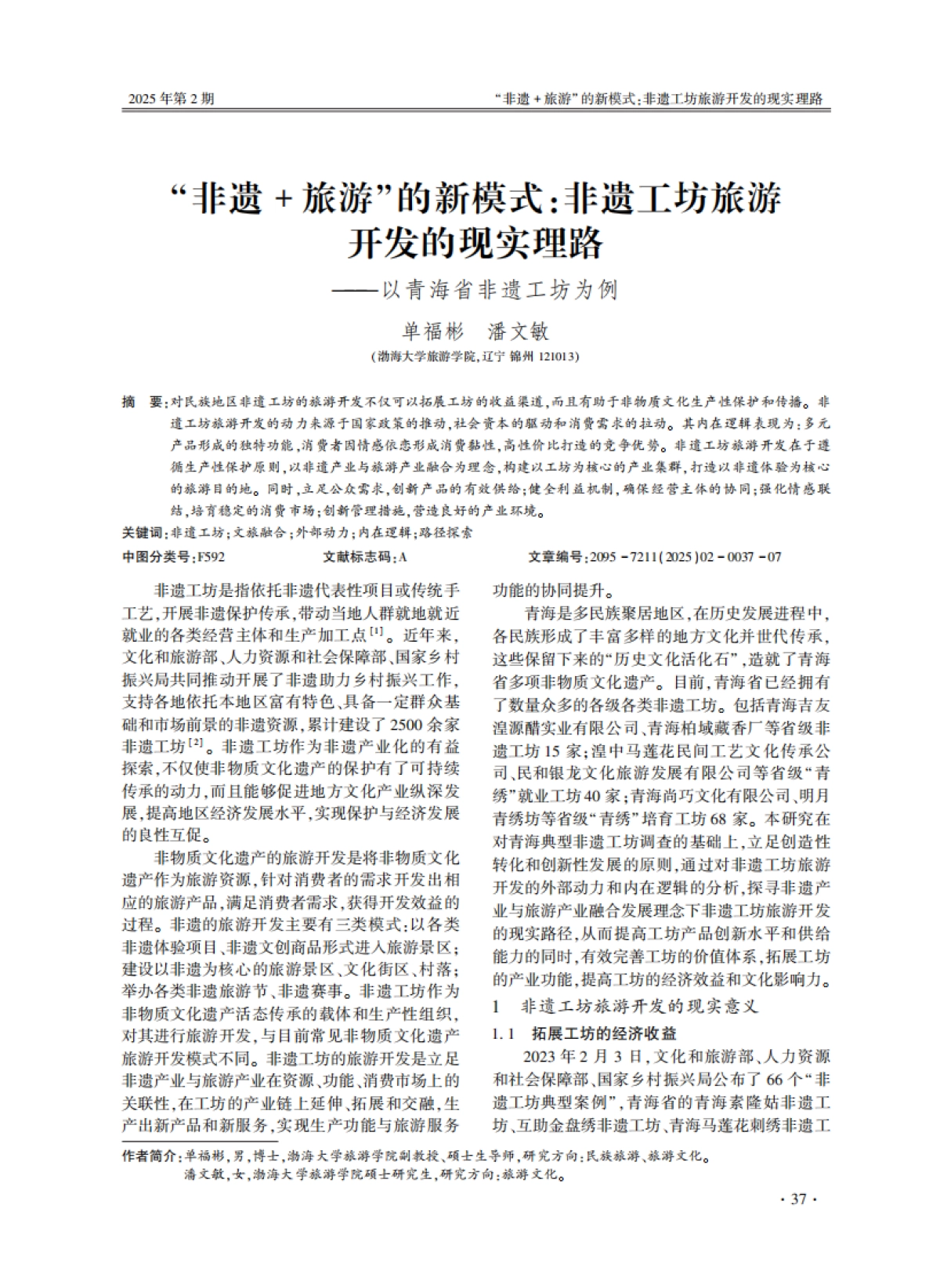 非遗+旅游_的新模式_非遗工坊旅游开发的现实理路_第1页