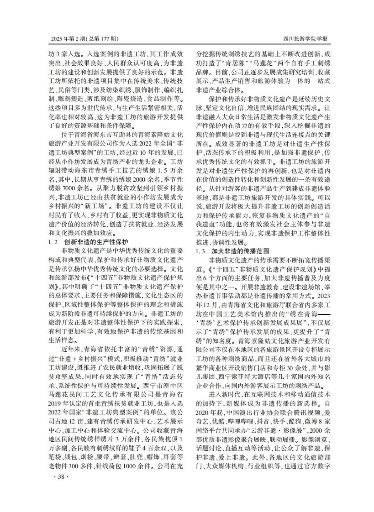 非遗+旅游_的新模式_非遗工坊旅游开发的现实理路_第2页