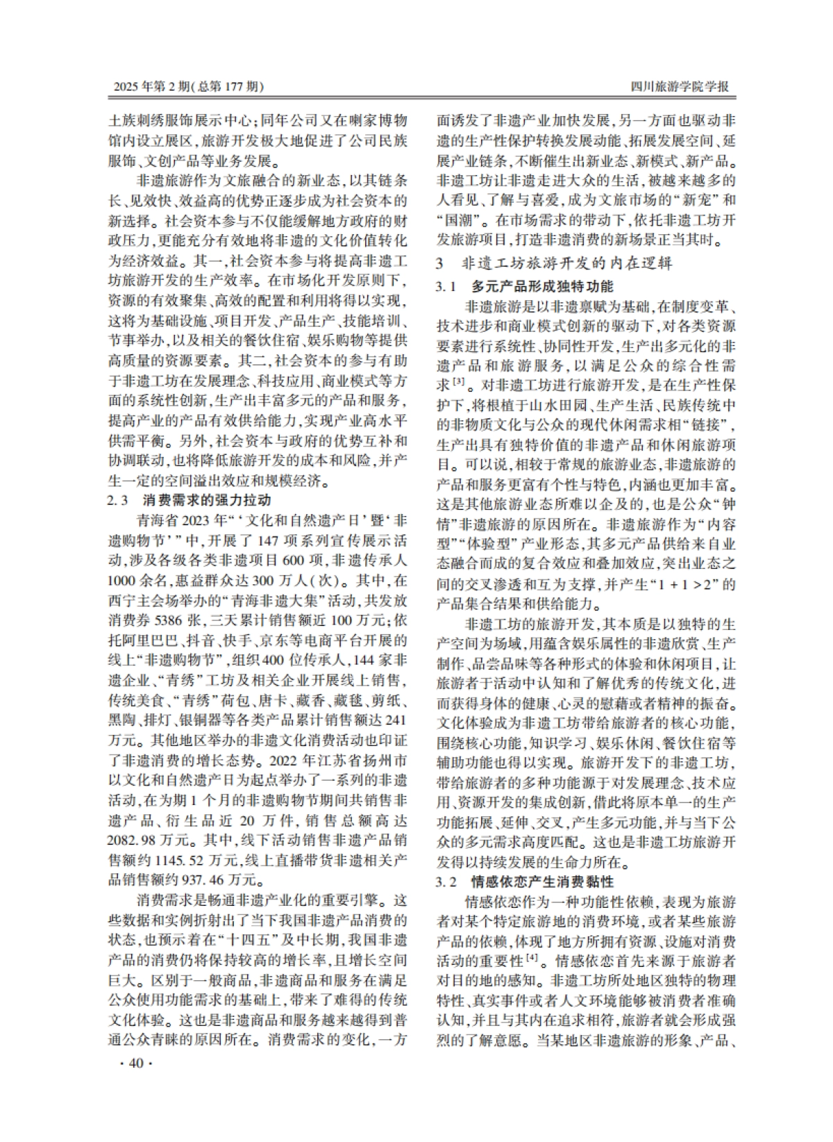 非遗+旅游_的新模式_非遗工坊旅游开发的现实理路_第4页