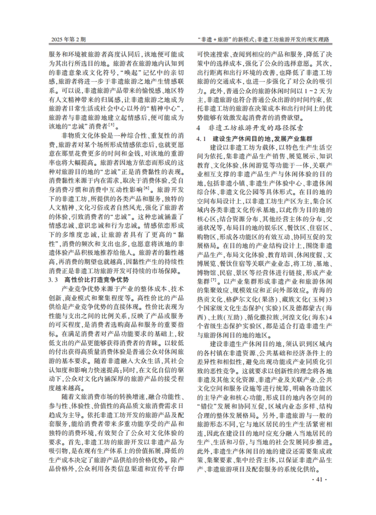 非遗+旅游_的新模式_非遗工坊旅游开发的现实理路_第5页