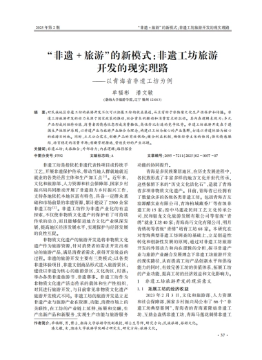 非遗+旅游_的新模式_非遗工坊旅游开发的现实理路