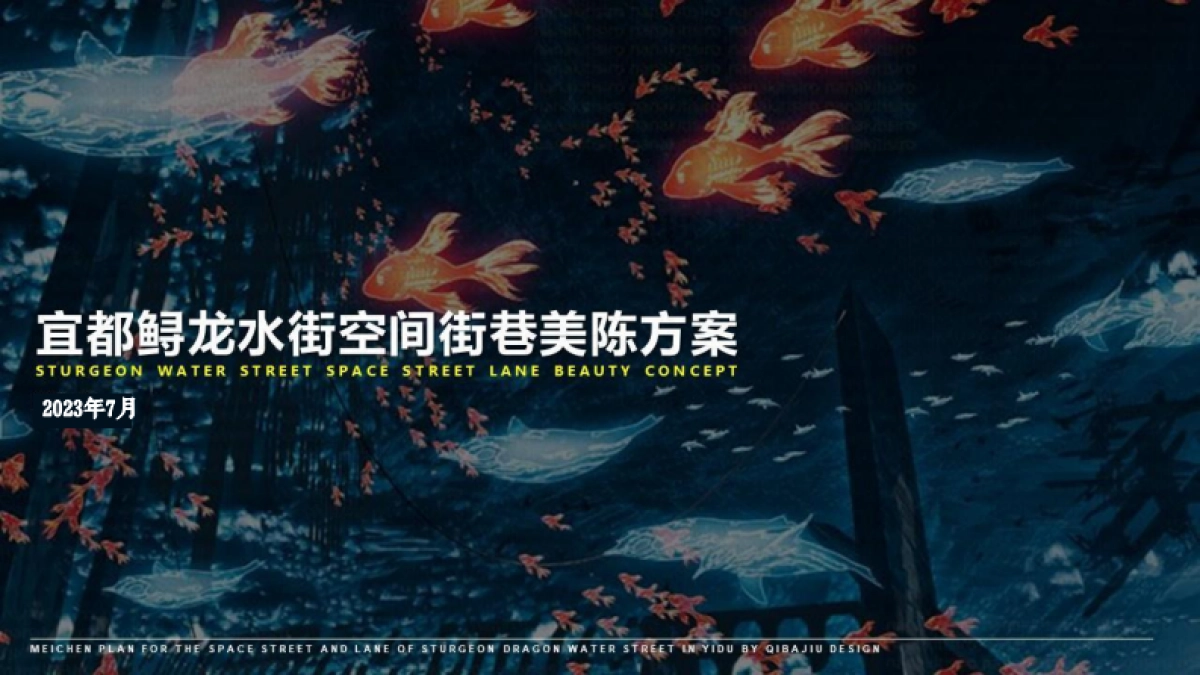 2023宜都鲟龙水街空间街巷网红沉浸式国风文旅街区美陈氛围包装方案_第1页