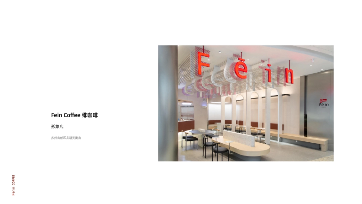2024FEIN绯咖啡品牌手册_第7页
